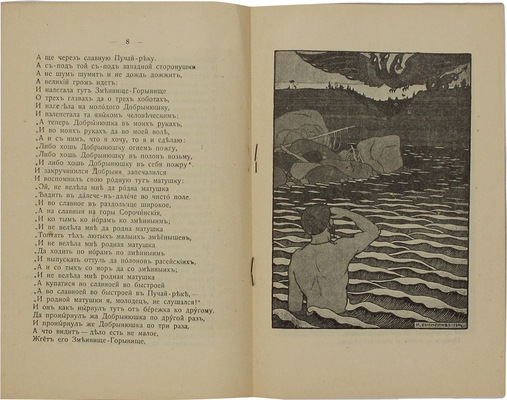 Былина о Добрыне Никитиче / С рис. И.Я. Билибина. СПб.: Изд. С.-Петербургского о-ва грамотности, [1911].